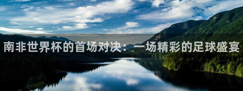 足球世预赛:南非世界杯的首场对决:一场精彩的足球盛宴