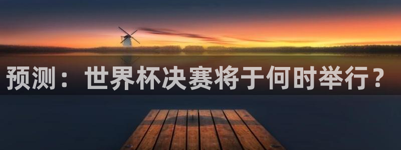 世界直播:预测:世界杯决赛将于何时举行?