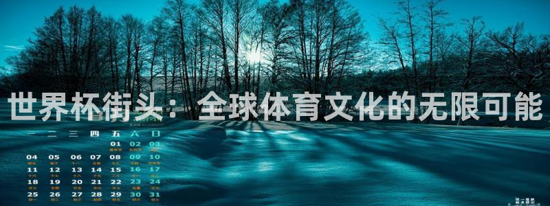 2026世预赛全部赛程:世界杯街头:全球体育文化的无限可能