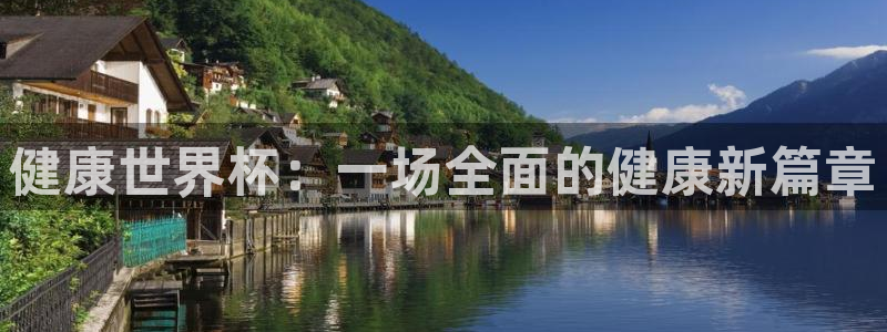 2026年世界杯时间表:健康世界杯:一场全面的健康新篇章